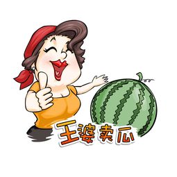 王婆卖瓜 自卖自夸的故事