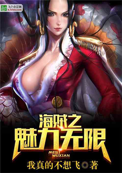 海贼王之魅力无限，海贼王之魅力无限全文阅读