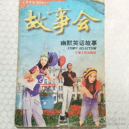 《故事会》是什么意思?