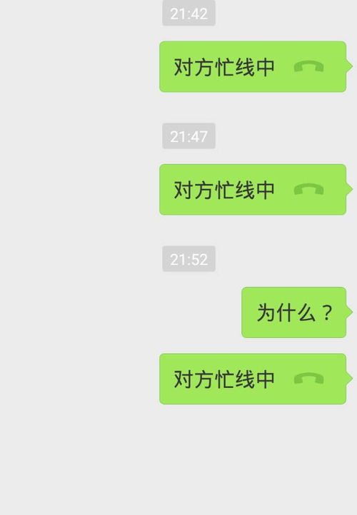 对方微信,几种情况下会出现忙线中?