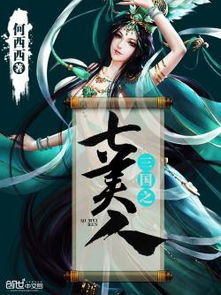 三国之七美人，三国之七美人笔趣阁