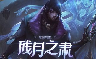 《LOL》厄斐琉斯外号是什么?