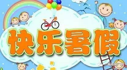 暑假，暑假适合带孩子去哪里旅游