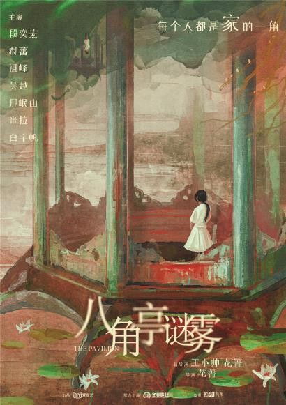 八角亭谜雾凶手是谁,八角亭谜雾凶手是谁?