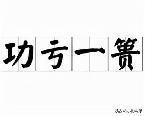 篑是什么意思，功亏一篑是什么意思