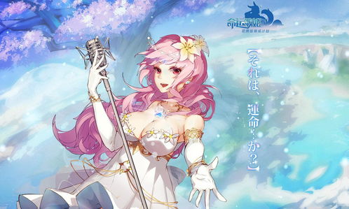 《命运歌姬》好感度提升方法 一秒俘获萝莉芳心!