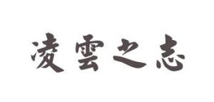 凌云之志，凌云之志的意思