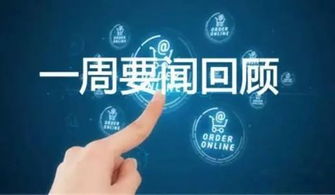 一周新闻热点回顾