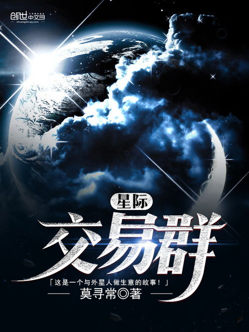 星际交易群，宇宙交易系统