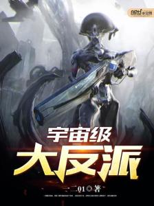 宇宙级大反派,宇宙级大反派TXT下载
