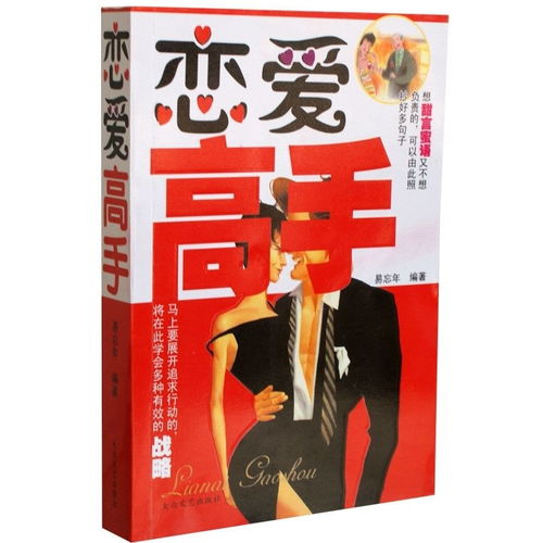 大家帮忙介绍节本如何谈恋爱的书籍,谢谢了