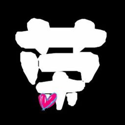 倒八头的字，倒八头的字与什么有关系