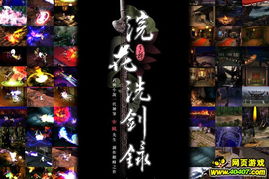 浣花洗剑录游戏,浣花洗剑录游戏秘籍