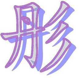倒八旁的字有什么?