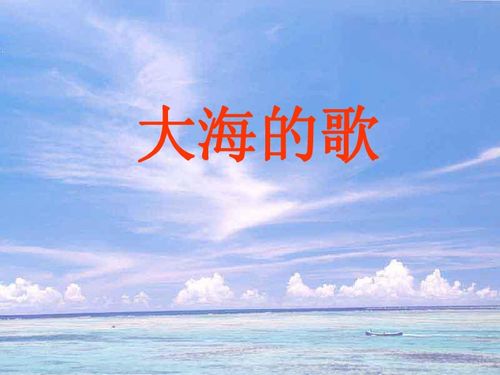 关于海的歌，关于海的歌词