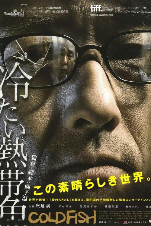 冰冷热带鱼,冰冷热带鱼完整版百度