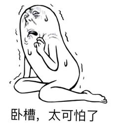 太可怕了,太可怕了英文