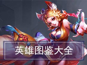 王者荣耀有多少英雄，王者荣耀有多少英雄和皮肤