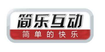 简乐，简乐互动