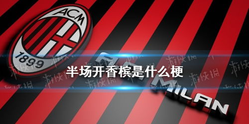 开香槟是什么梗