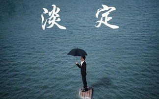 淡定冷静图片，淡定冷静图片带字