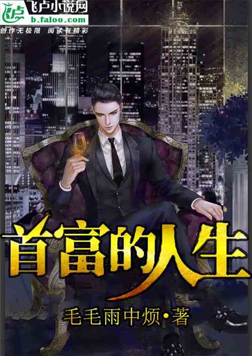 首富人生，首富人生橙光