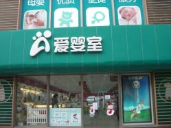 爱婴室，爱婴室股吧