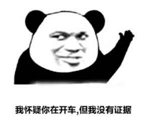好死开香槟是什么梗?
