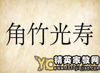 角竹光寿打一成语，角竹光寿打一成语是什么