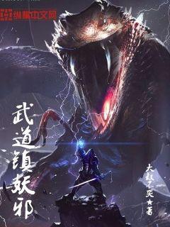 武道镇妖邪，我以武道镇妖邪
