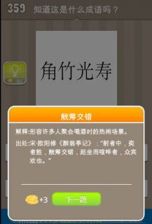 角竹光寿打一成语