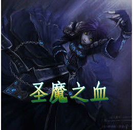 圣魔之血隐藏