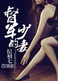 督军的少妻，督军的少妻讲了什么