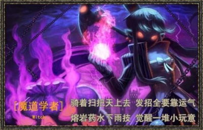 魔道学者，魔道学者三觉