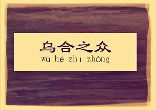 乌合之众，乌合之众的意思