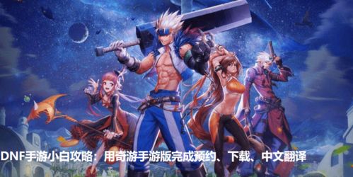 地下城与勇士韩服，地下城与勇士韩服手游怎么下载
