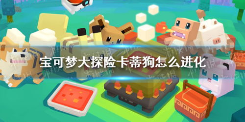 《口袋妖怪》绿宝石卡蒂狗多少级进化比较好?