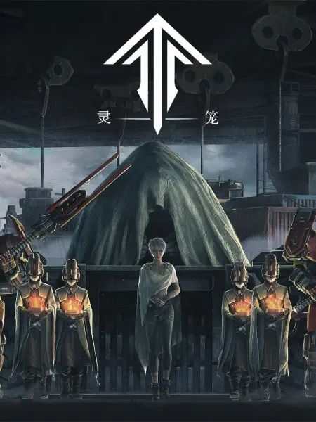 灵笼终章，灵笼终章下集