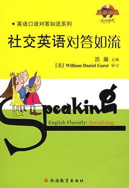 社交的英文单词怎么写