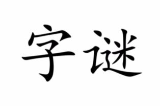 九十九打一字 谜语