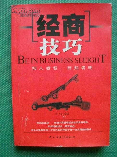 经商技巧，经商技巧书籍