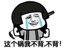 这锅我不背，这锅我不背by天堂放逐者