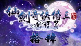 问情篇攻略，问情篇攻略 详细物品版