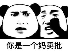 我有一句妈卖批是什么梗 我有一句妈卖批出自何处