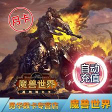 魔兽世界如何充值魔兽世界充值方法