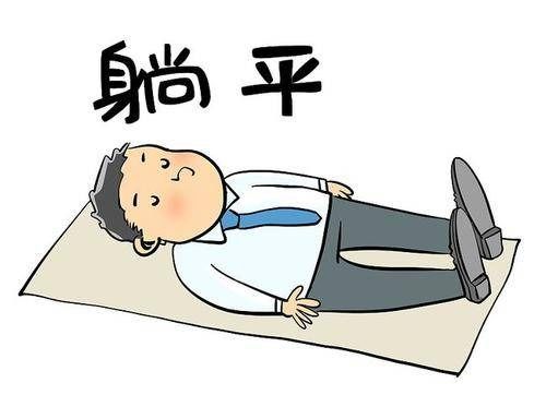 什么是躺平