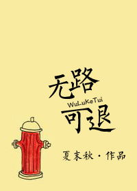 无路可退,无路可退by北南