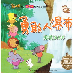 勇敢励志的儿童故事