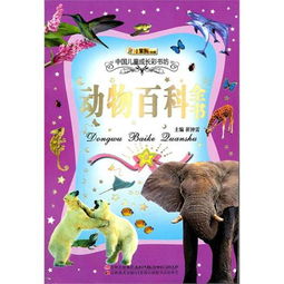 动物百科全书读后感