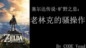 塞尔达传说荒野之息三棵杉树的秘密怎么找